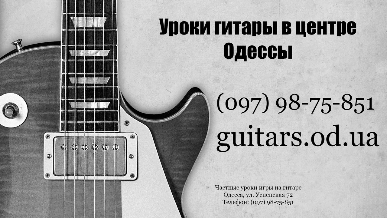 Уроки гитары в Одессе